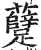 躠(印刷字体·明·洪武正韵)