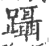 蹑(印刷字体·宋·广韵)