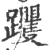 躩(印刷字体·宋·广韵)