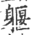 躽(印刷字体·宋·广韵)