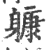 躿(印刷字体·宋·广韵)