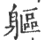 軀(印刷字体·宋·广韵)