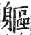 軀(印刷字体·明·洪武正韵)