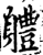 軆(印刷字体·宋·增韵)