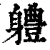 軆(印刷字体·清·康熙字典)