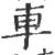 车(印刷字体·宋·广韵)