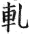 轧(印刷字体·明·洪武正韵)