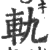 轨(印刷字体·宋·广韵)