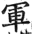 軍(印刷字体·明·洪武正韵)