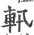 軐(印刷字体·宋·广韵)