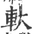 轪(印刷字体·宋·广韵)