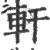 軒(印刷字体·宋·广韵)