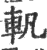 軓(印刷字体·宋·广韵)