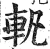 軓(印刷字体·明·洪武正韵)