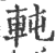 軘(印刷字体·宋·广韵)