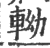 軪(印刷字体·宋·广韵)