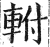 軵(印刷字体·明·洪武正韵)