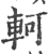 軻(印刷字体·宋·广韵)