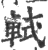 軾(印刷字体·宋·广韵)