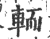 輀(印刷字体·宋·广韵)