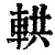 輁(印刷字体·清·康熙字典)