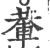 輂(印刷字体·宋·广韵)