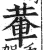 輂(印刷字体·明·洪武正韵)