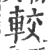 較(印刷字体·宋·广韵)