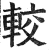 較(印刷字体·明·洪武正韵)