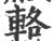 輅(印刷字体·宋·广韵)