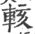 輆(印刷字体·宋·广韵)