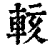 輆(印刷字体·清·康熙字典)