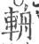 辀(印刷字体·宋·广韵)