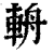 辀(印刷字体·清·康熙字典)