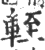 轾(印刷字体·宋·广韵)