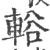 輍(印刷字体·宋·广韵)