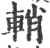 輎(印刷字体·宋·广韵)