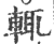 輒(印刷字体·宋·广韵)