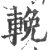 輓(印刷字体·宋·广韵)