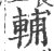 辅(印刷字体·宋·广韵)