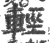 輕(印刷字体·宋·广韵)