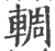 輖(印刷字体·宋·广韵)