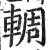 輖(印刷字体·明·洪武正韵)