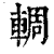 輖(印刷字体·清·康熙字典)