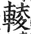 輘(印刷字体·明·洪武正韵)