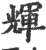 辉(印刷字体·宋·广韵)