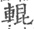 輥(印刷字体·宋·广韵)