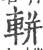 輧(印刷字体·宋·广韵)