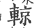 辌(印刷字体·宋·广韵)