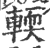 輭(印刷字体·宋·广韵)